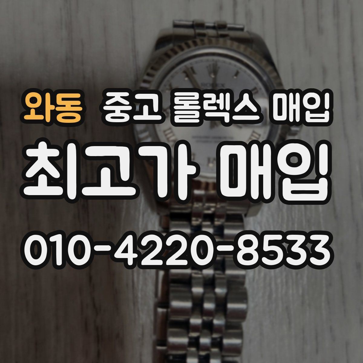 와동 중고 롤렉스 매입 에어킹 감정에서 자주 보는 부분