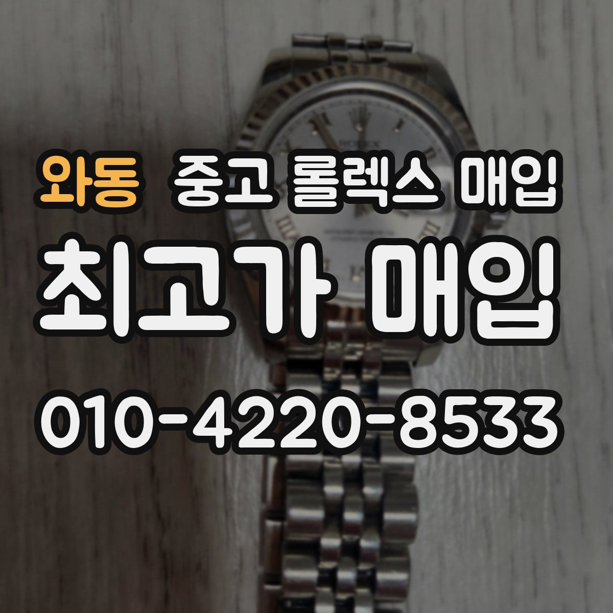와동 중고 롤렉스 매입