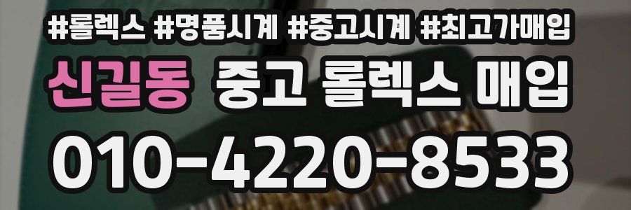 신길동 중고 롤렉스 매입