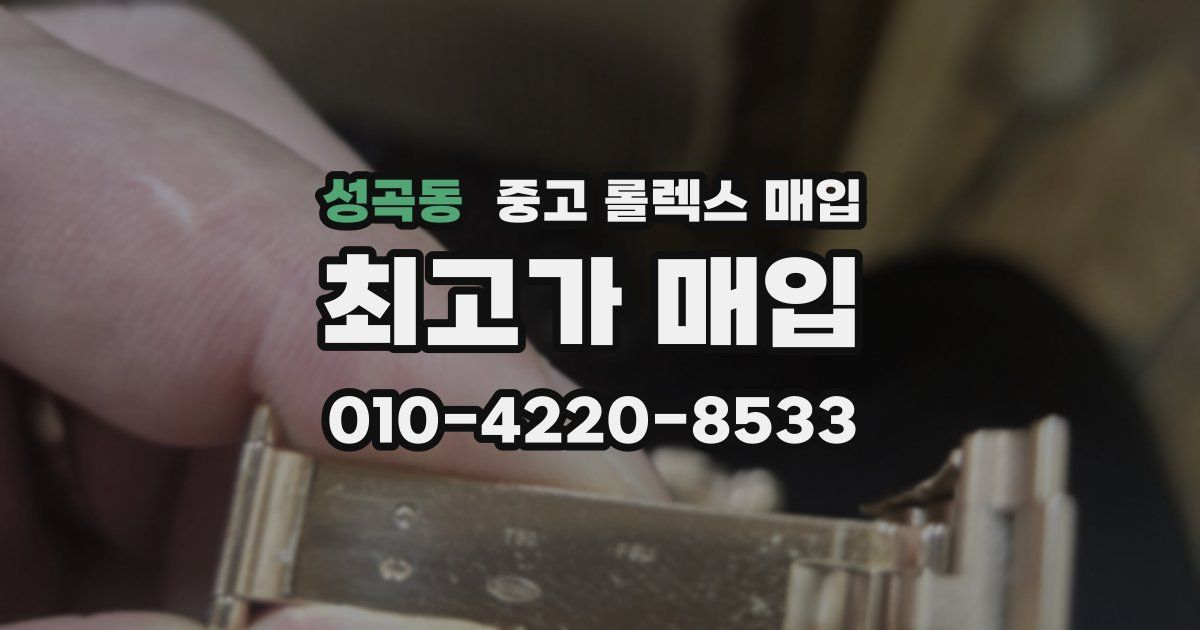 성곡동 중고 롤렉스 매입