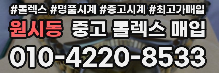 원시동 중고 롤렉스 매입