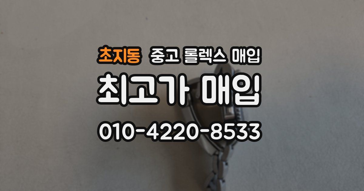 초지동 중고 롤렉스 매입