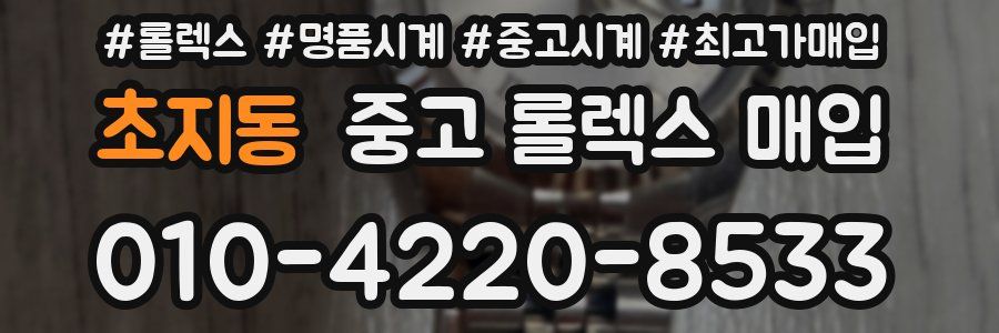 초지동 중고 롤렉스 매입