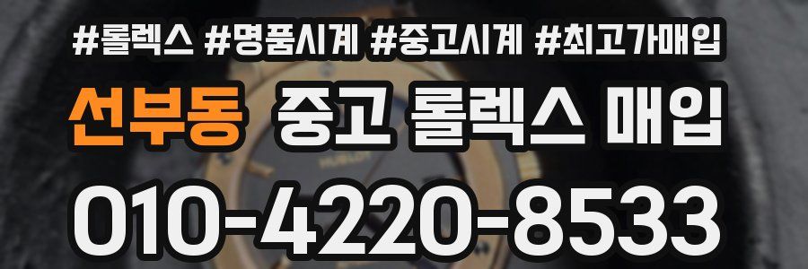 선부동 중고 롤렉스 매입