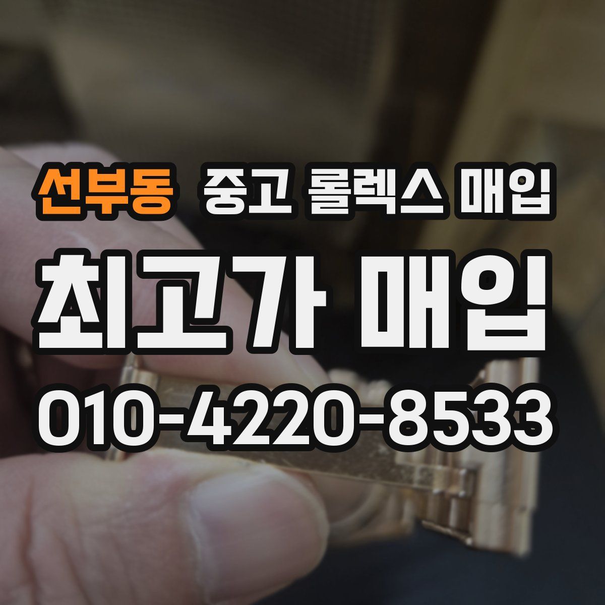 선부동 중고 롤렉스 매입