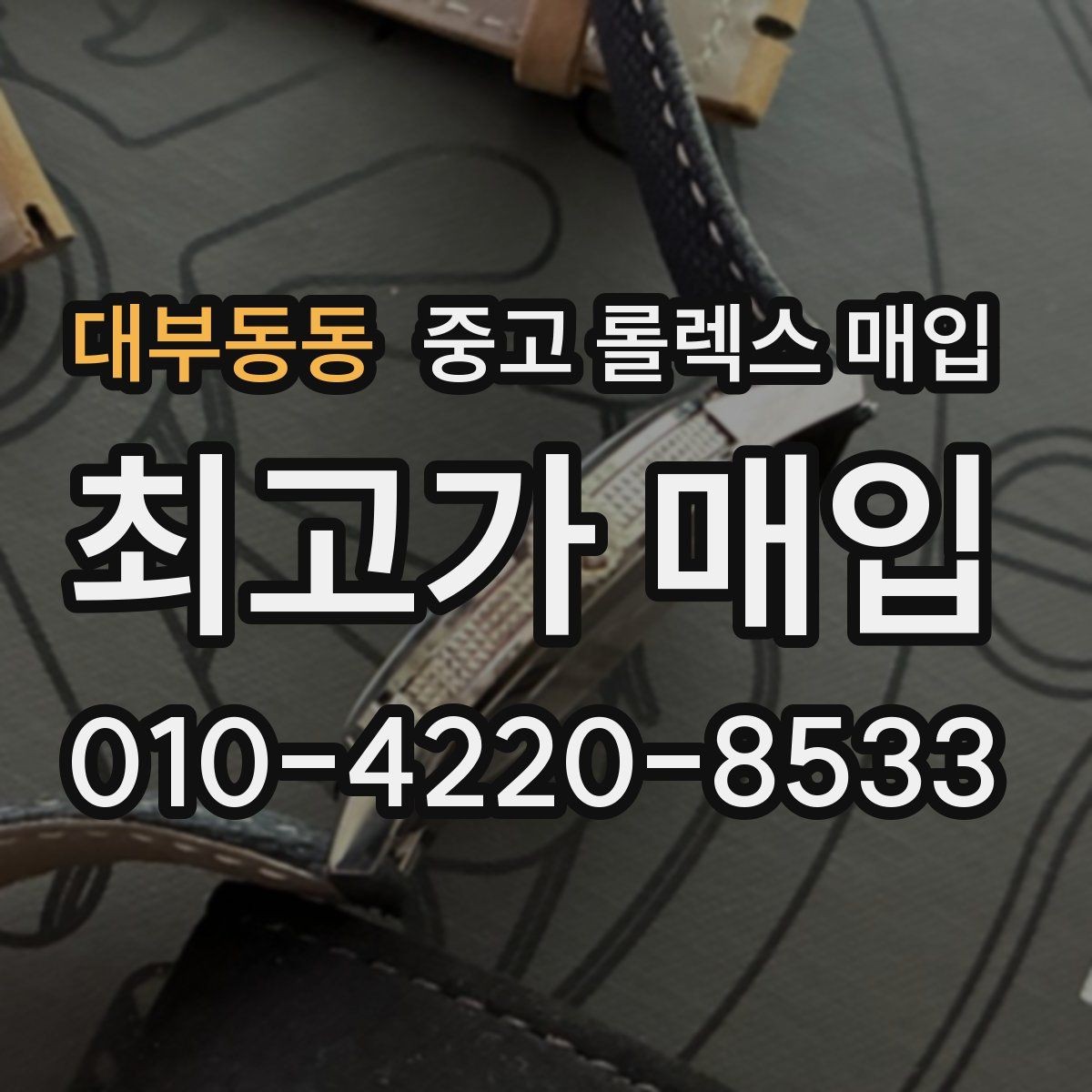 대부동동 중고 롤렉스 매입 용두 작동감이 달라지면 의심할 점
