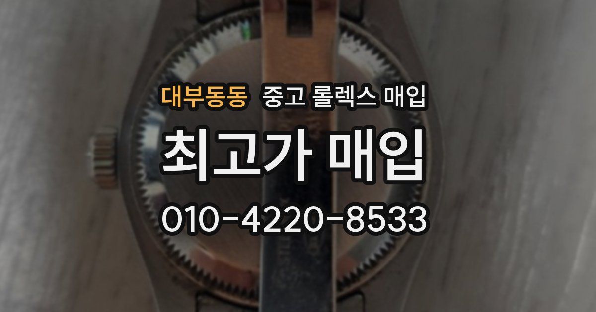 대부동동 중고 롤렉스 매입