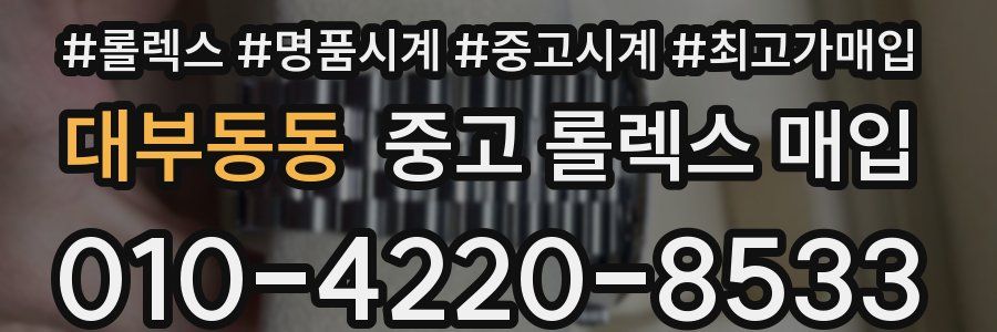 대부동동 중고 롤렉스 매입