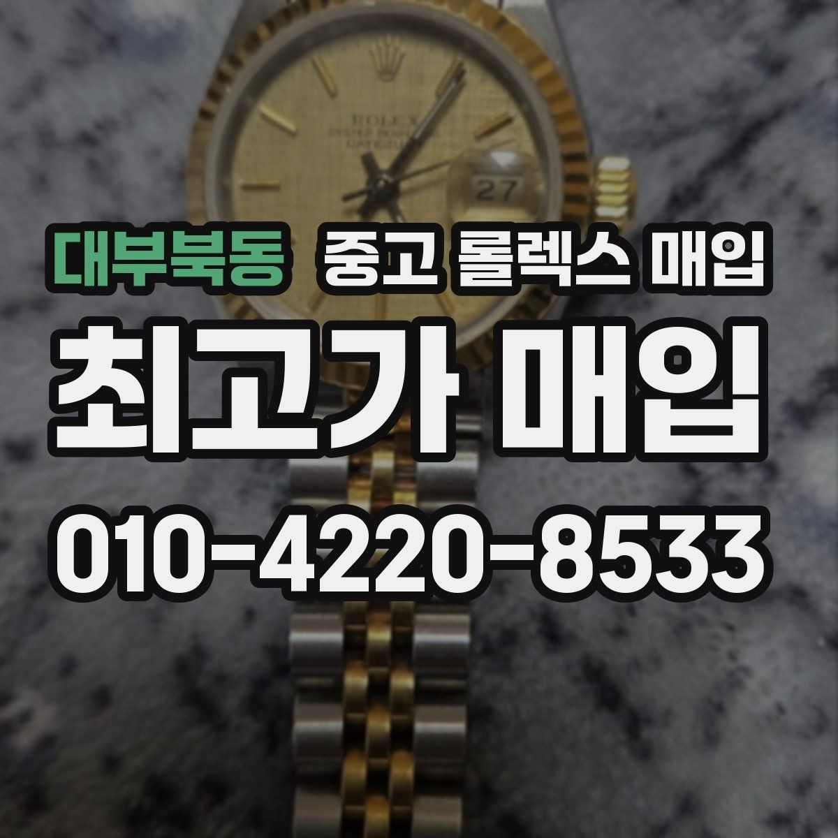 대부북동 중고 롤렉스 매입 보증서 날짜가 시세에 미치는 영향