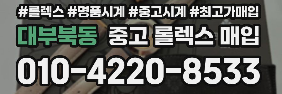 대부북동 중고 롤렉스 매입