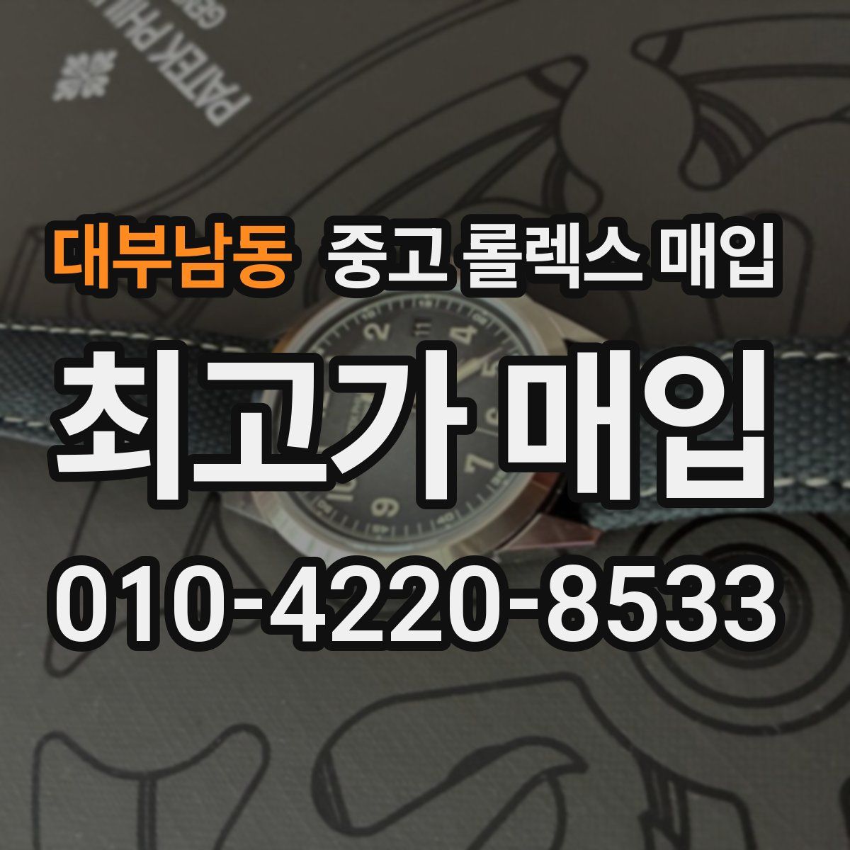 대부남동 중고 롤렉스 매입