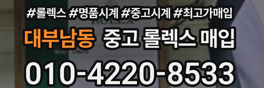 대부남동 중고 롤렉스 매입
