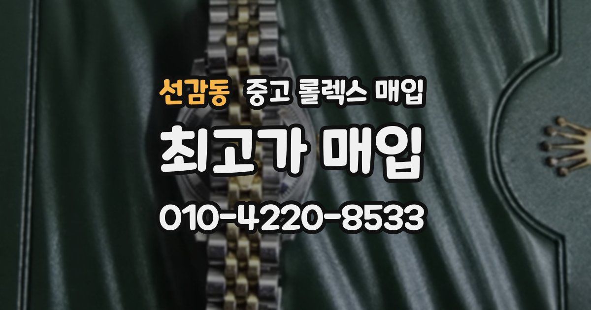 선감동 중고 롤렉스 매입