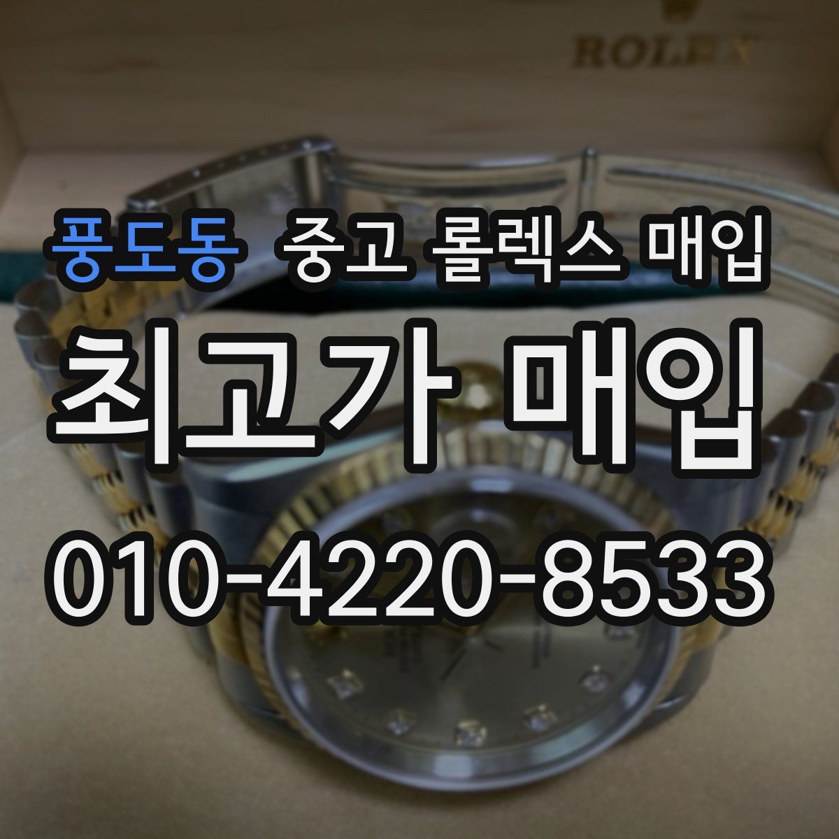 풍도동 중고 롤렉스 매입