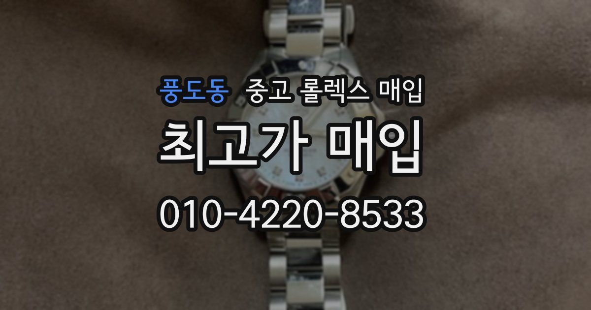 풍도동 중고 롤렉스 매입