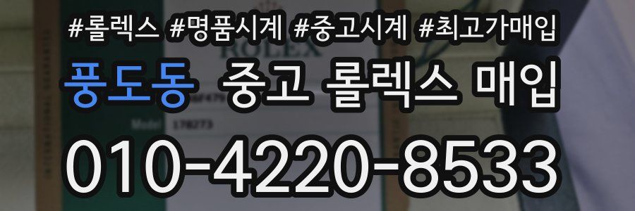 풍도동 중고 롤렉스 매입