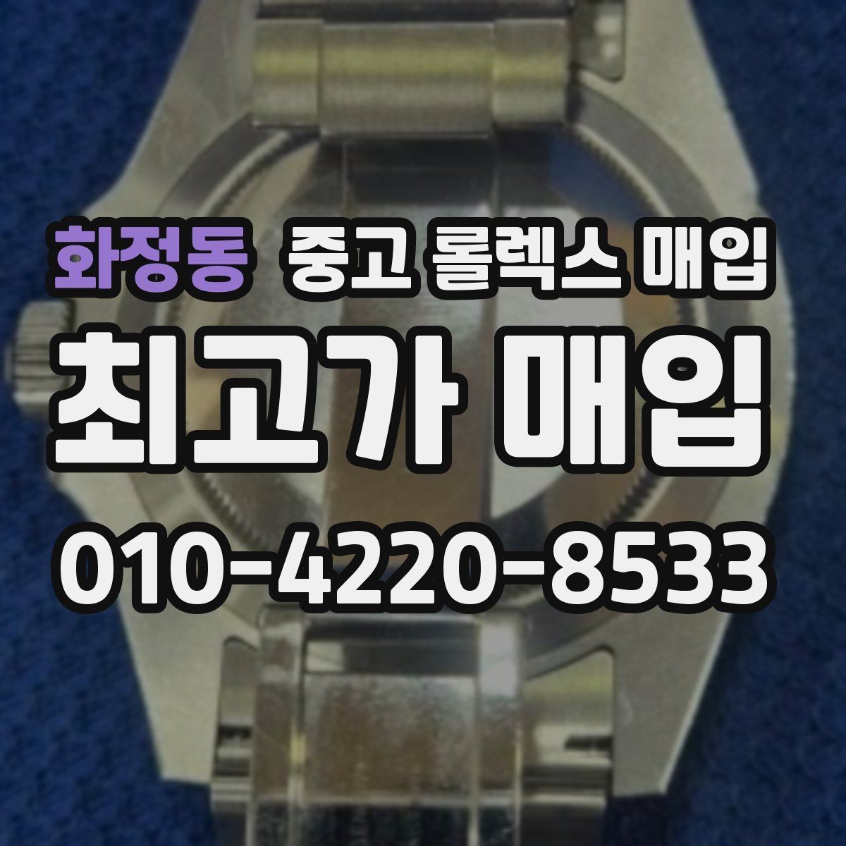 화정동 중고 롤렉스 매입 다이얼 변색은 어떻게 보는지 정리