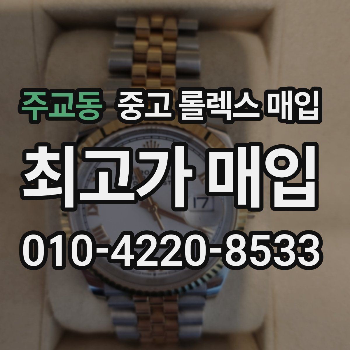 주교동 중고 롤렉스 매입 보관함 습기로 생길 수 있는 문제