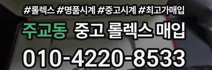 주교동 중고 롤렉스 매입