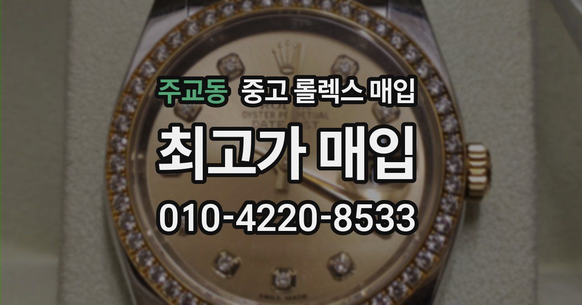 주교동 중고 롤렉스 매입