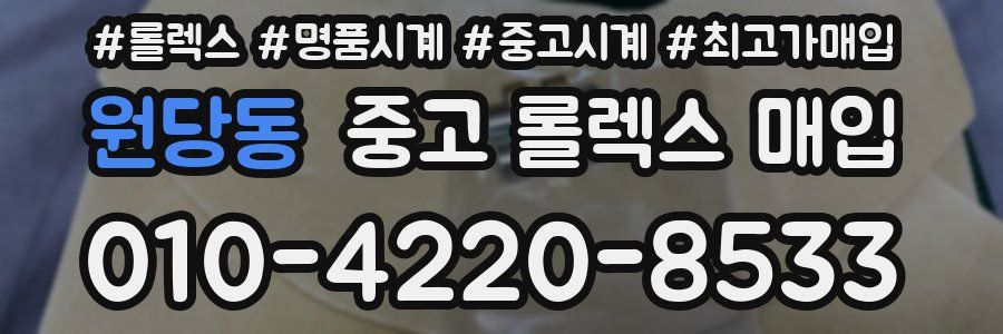 원당동 중고 롤렉스 매입