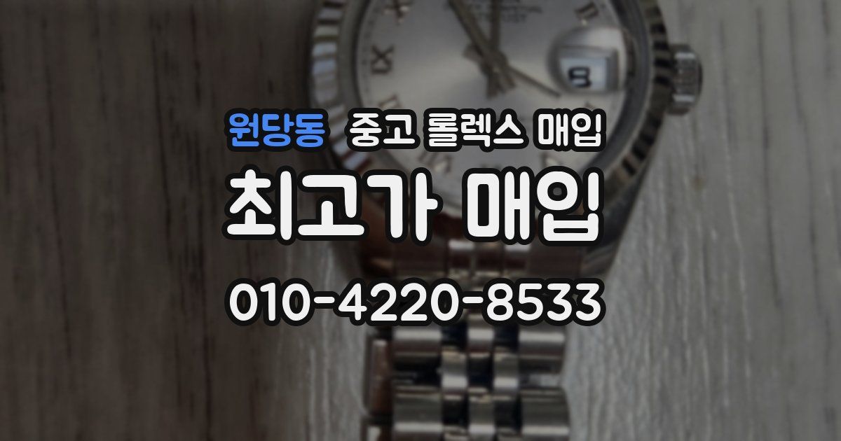 원당동 중고 롤렉스 매입