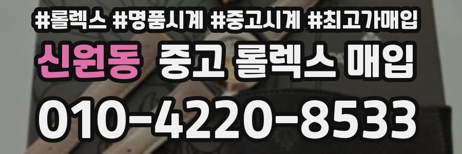 신원동 중고 롤렉스 매입