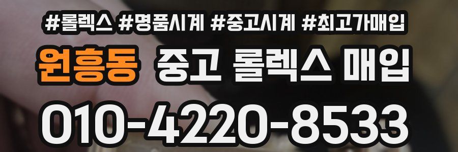 원흥동 중고 롤렉스 매입