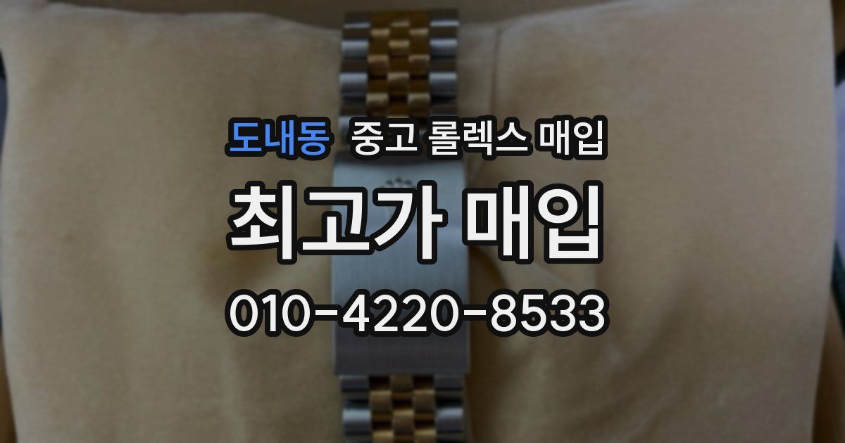 도내동 중고 롤렉스 매입