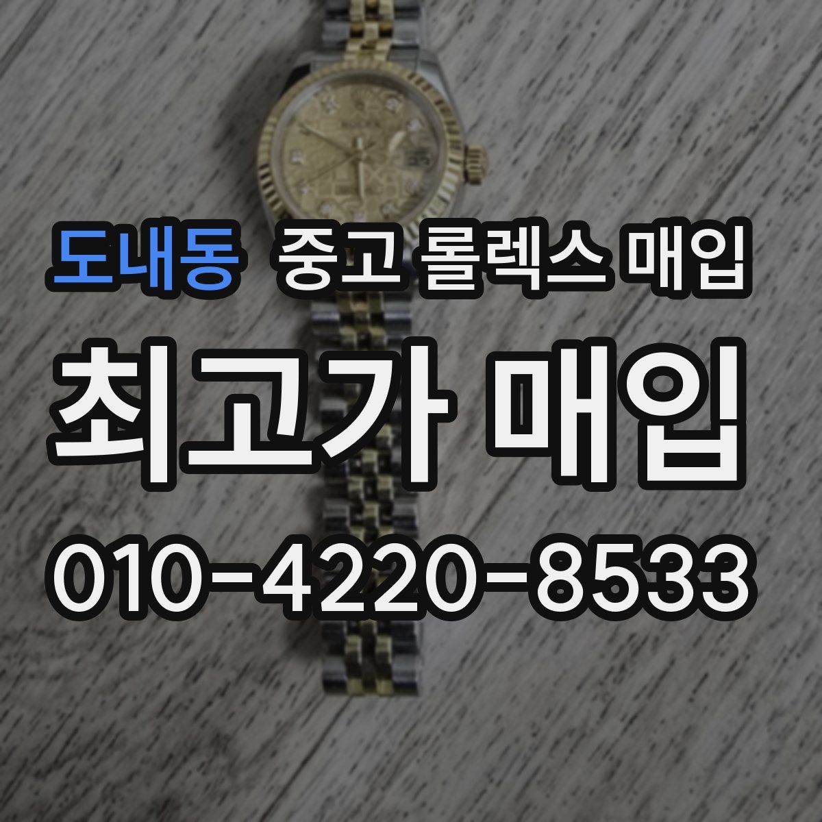 도내동 중고 롤렉스 매입