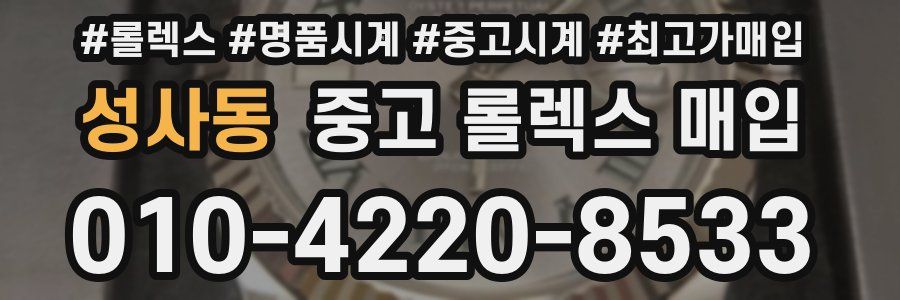 성사동 중고 롤렉스 매입