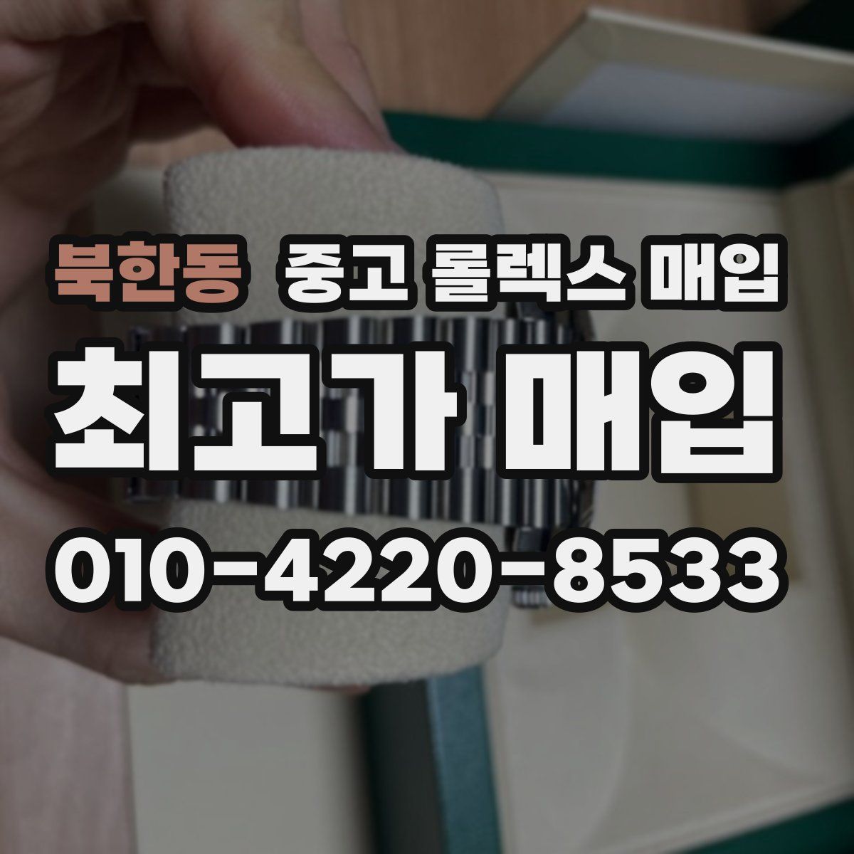 북한동 중고 롤렉스 매입