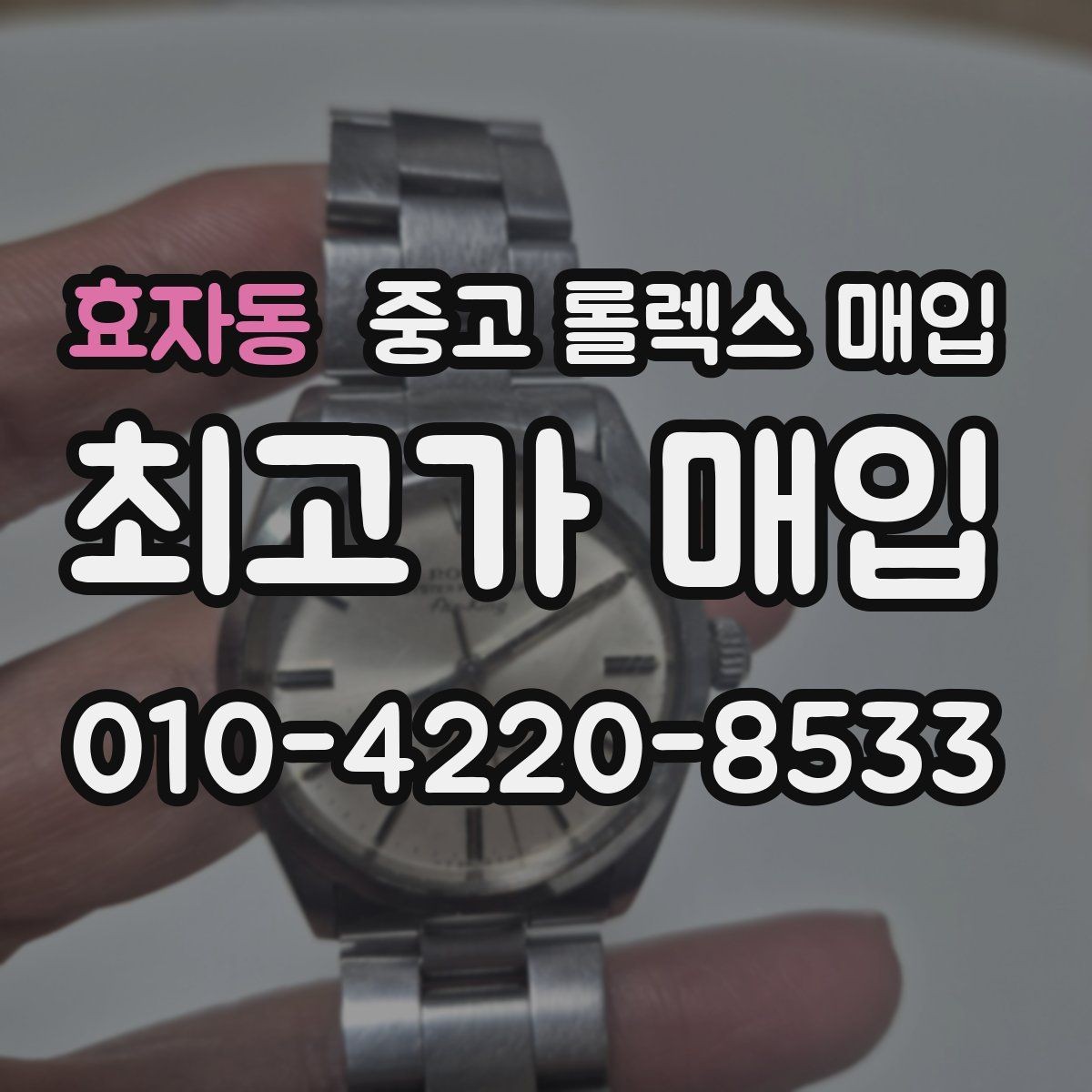 효자동 중고 롤렉스 매입 보관 상태가 좋은 제품의 공통점