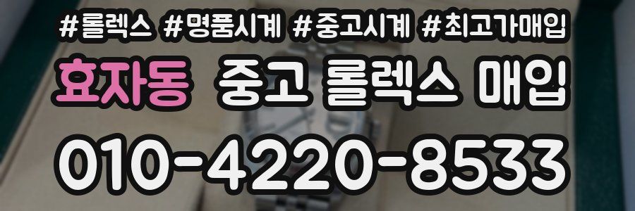 효자동 중고 롤렉스 매입