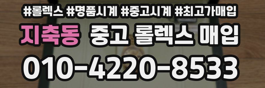 지축동 중고 롤렉스 매입