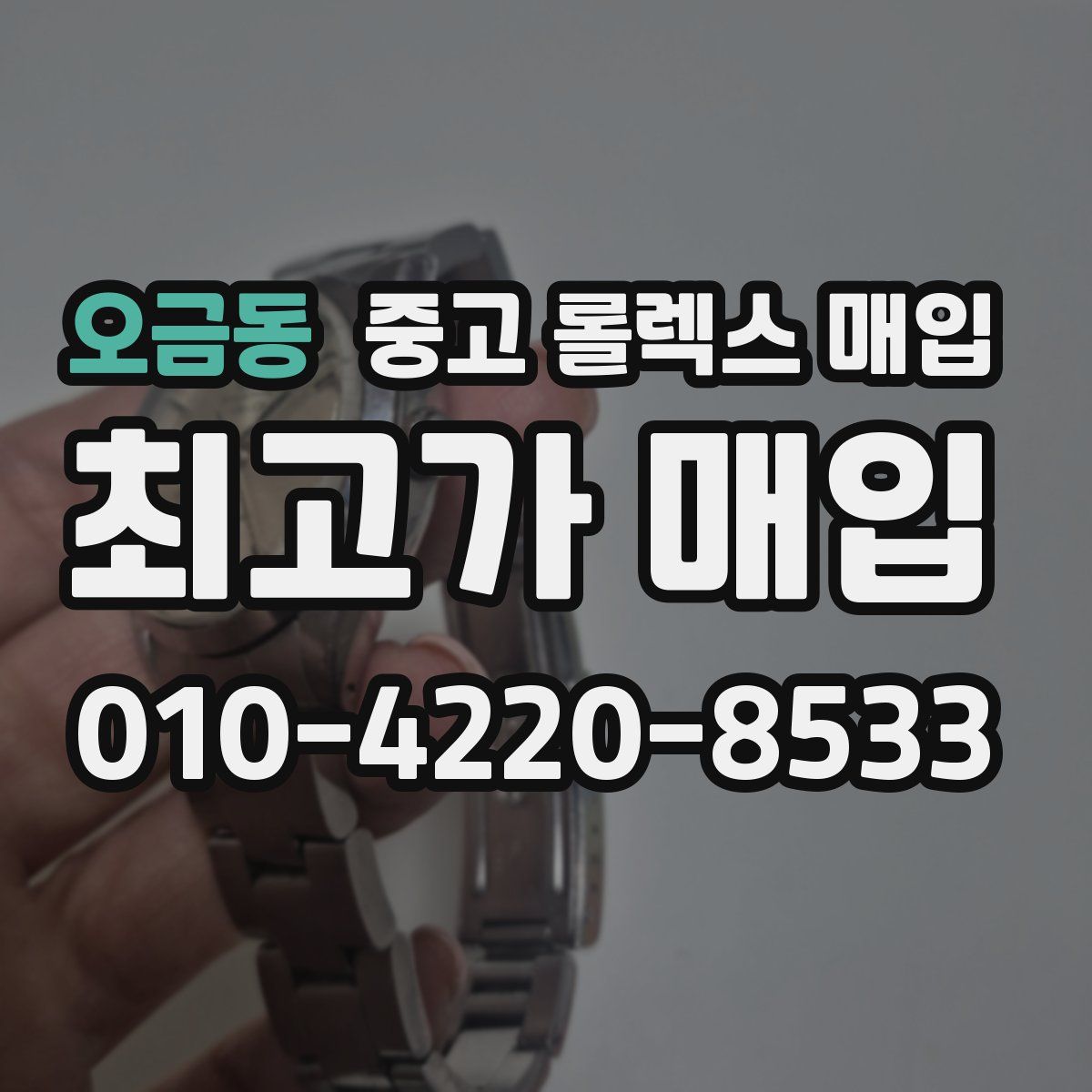 오금동 중고 롤렉스 매입