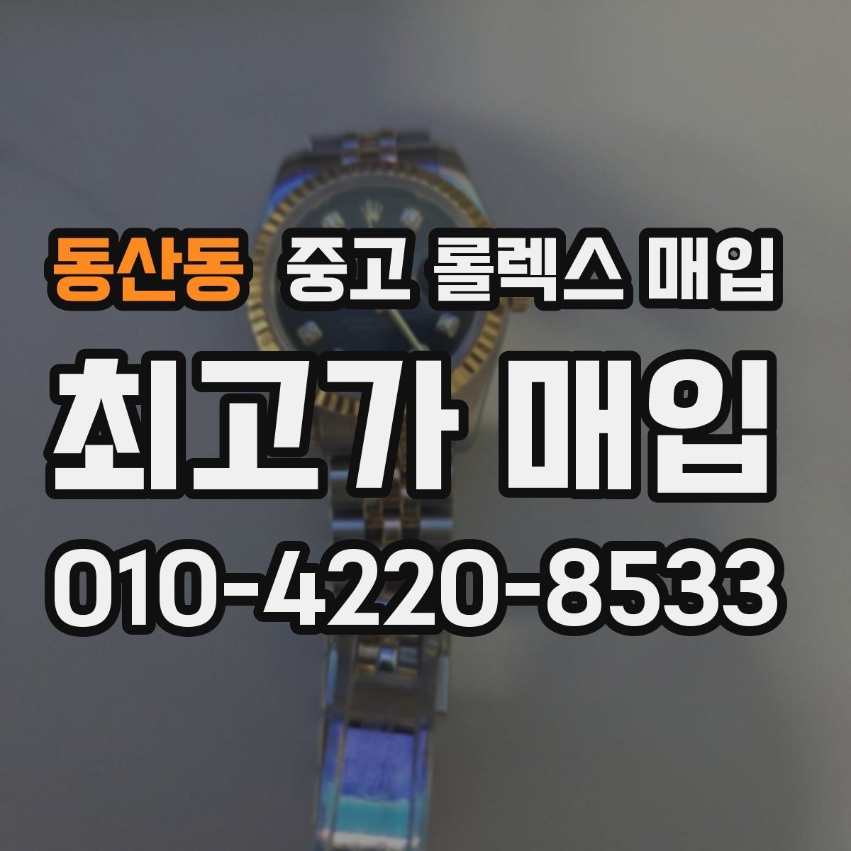 동산동 중고 롤렉스 매입 실물 확인에서 가장 많이 보는 부분