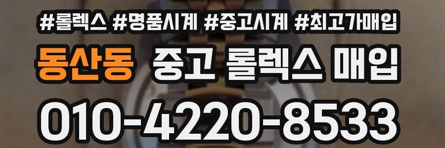 동산동 중고 롤렉스 매입