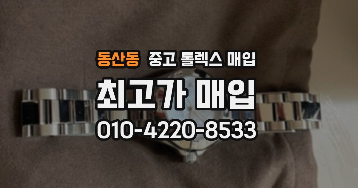 동산동 중고 롤렉스 매입
