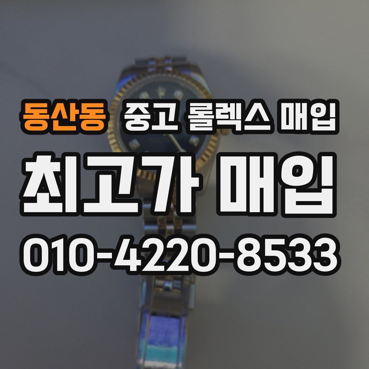 동산동 중고 롤렉스 매입