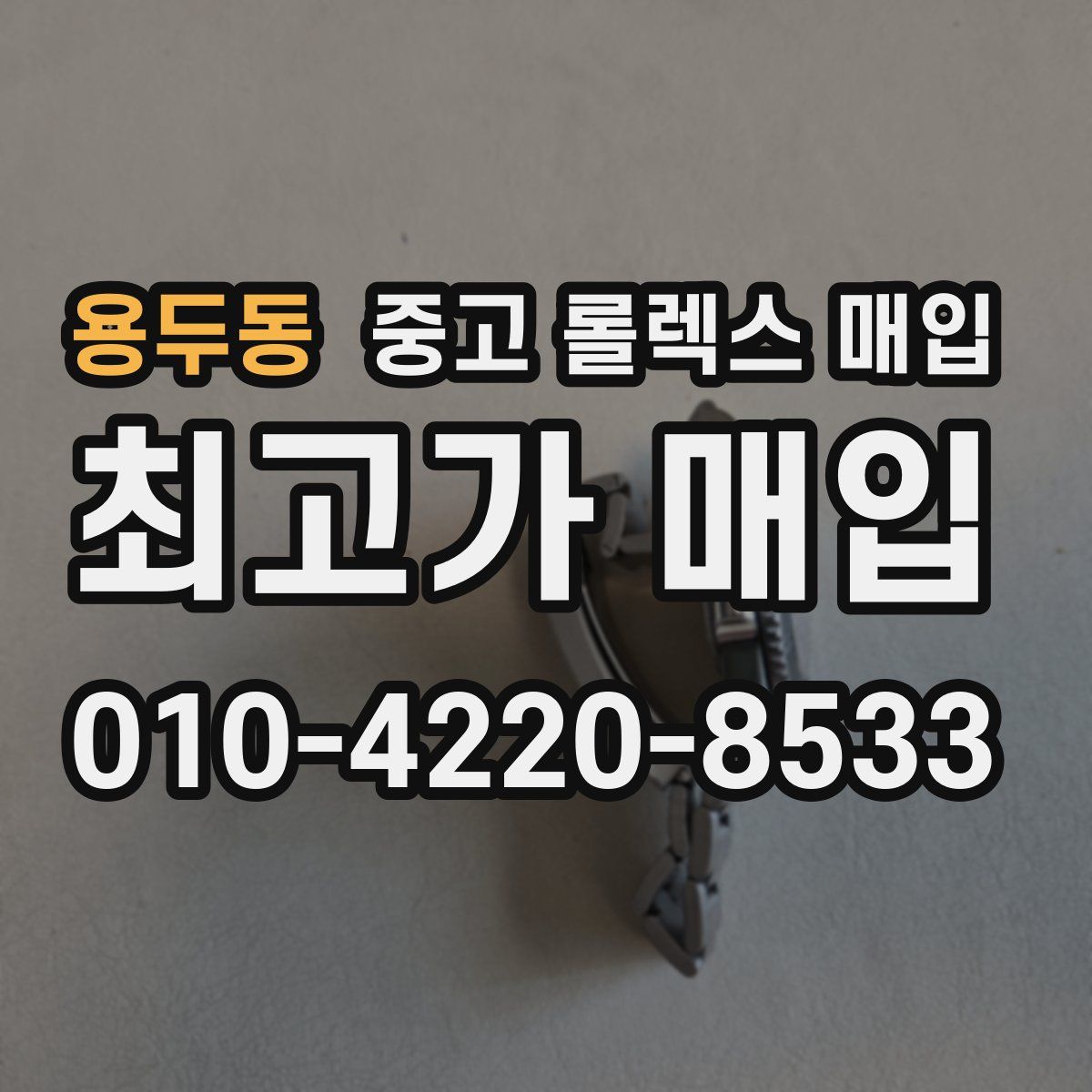 용두동 중고 롤렉스 매입