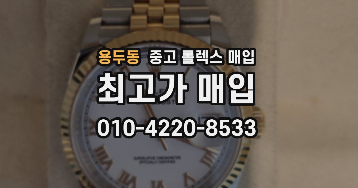 용두동 중고 롤렉스 매입