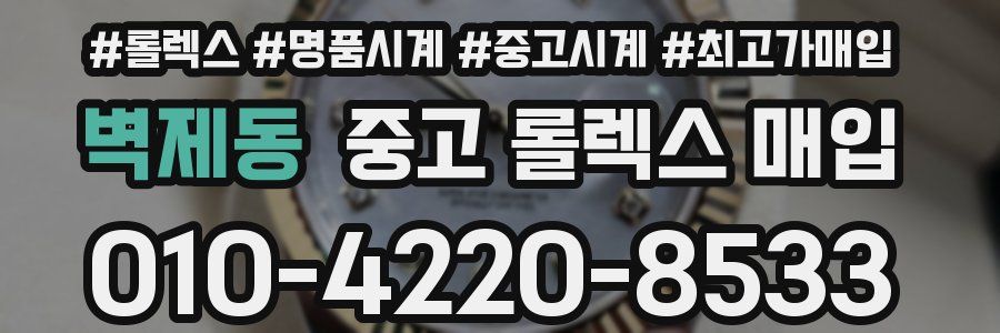 벽제동 중고 롤렉스 매입