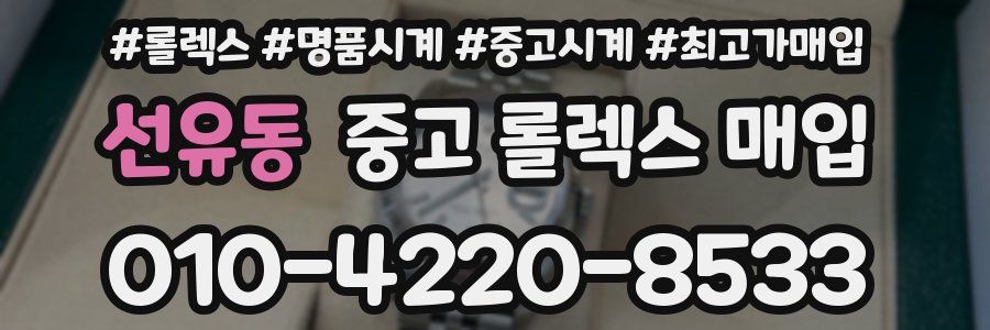 선유동 중고 롤렉스 매입