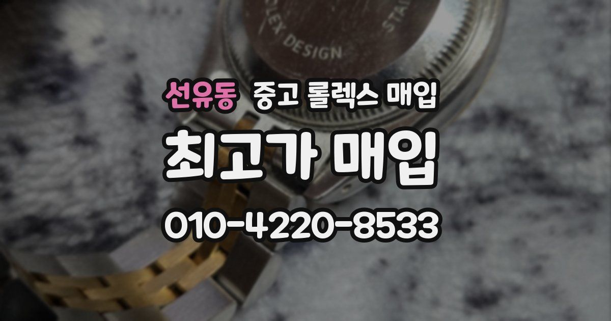 선유동 중고 롤렉스 매입