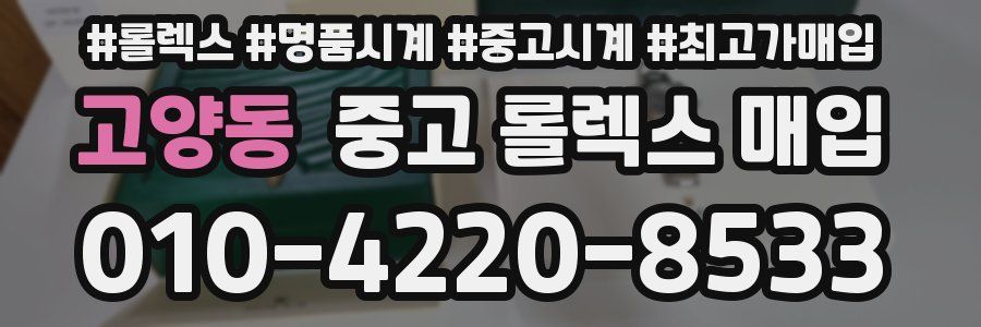 고양동 중고 롤렉스 매입