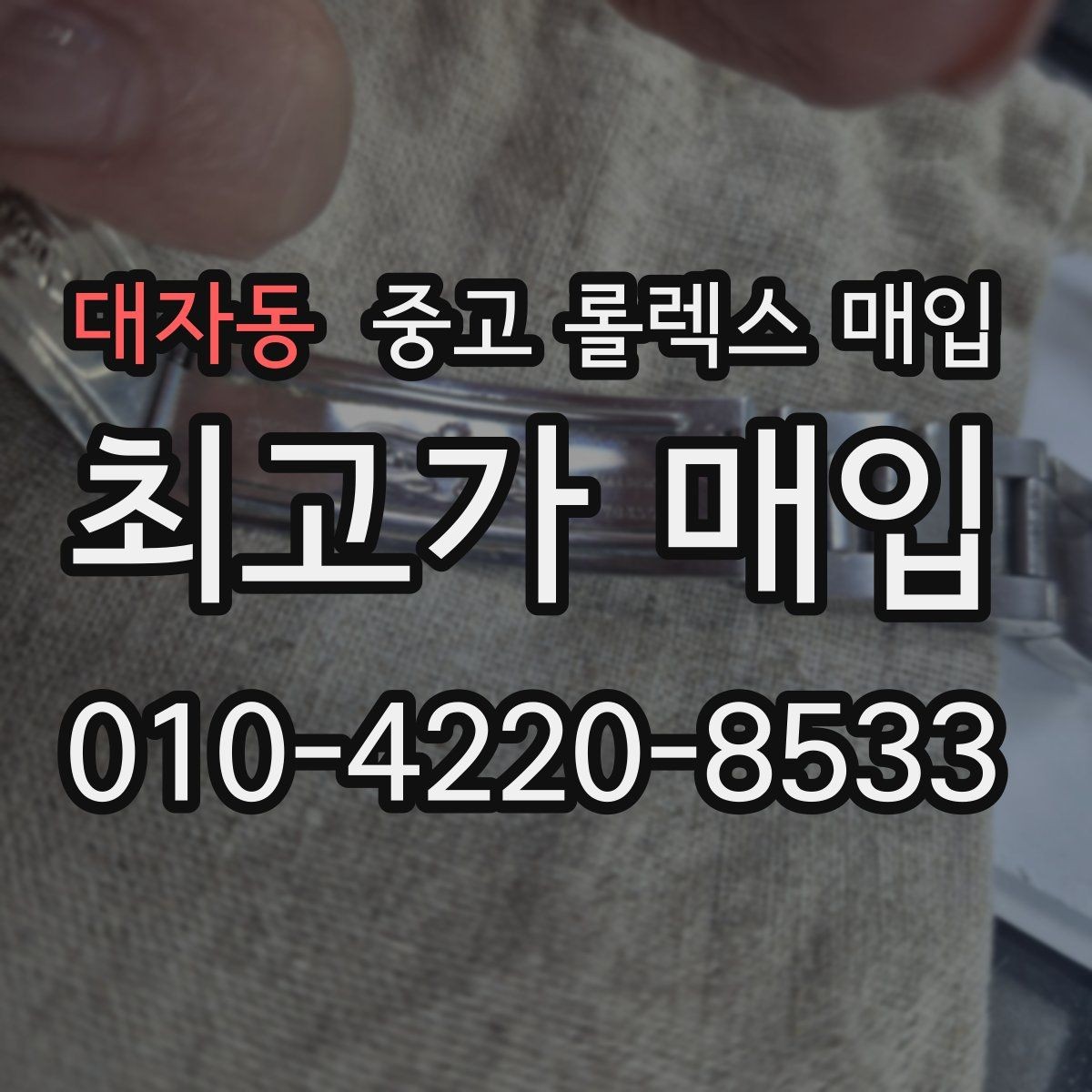 대자동 중고 롤렉스 매입 날짜 조정이 뻑뻑하면 의심할 점