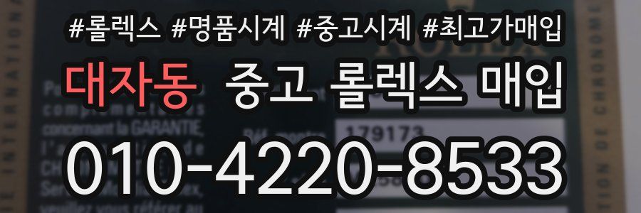 대자동 중고 롤렉스 매입