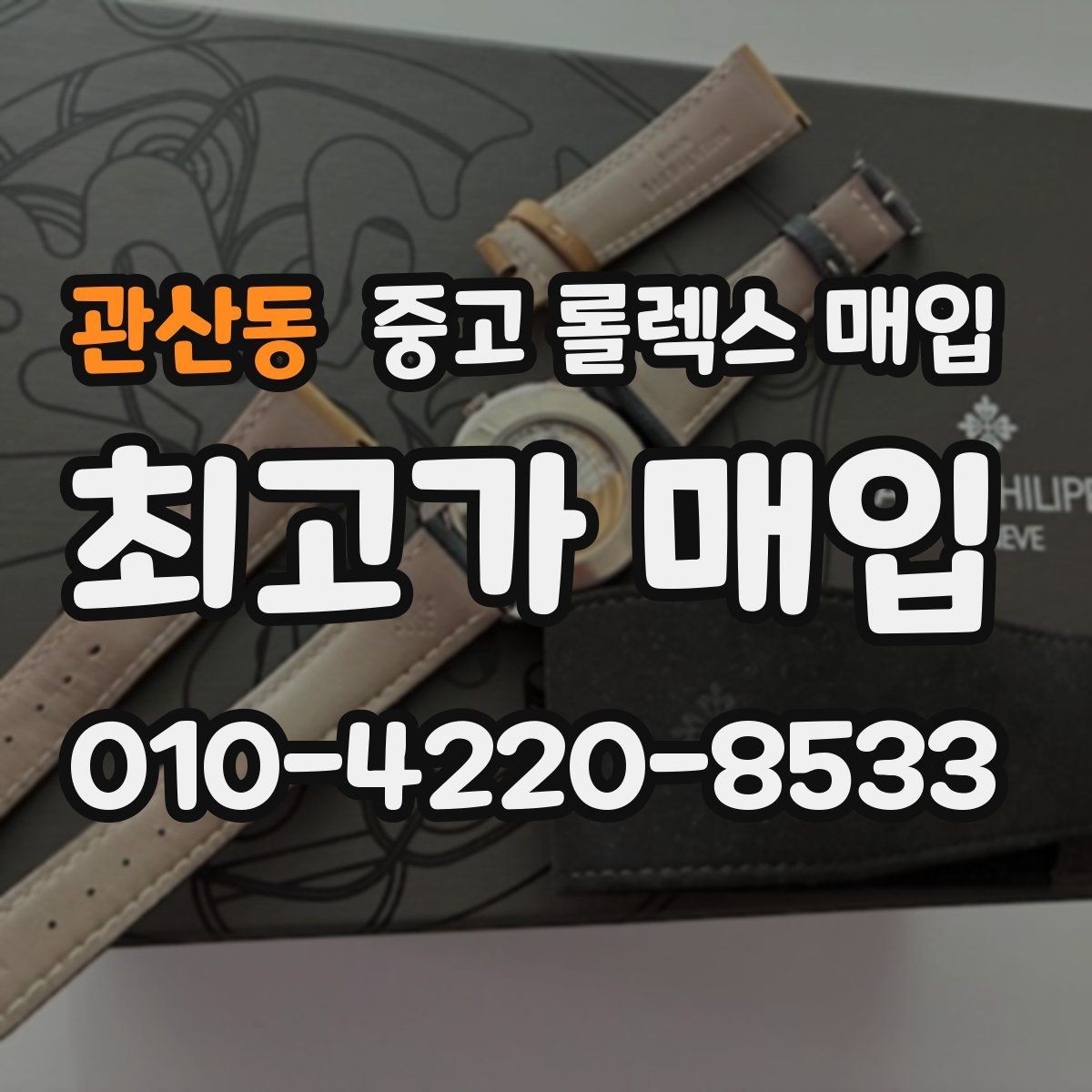 관산동 중고 롤렉스 매입 개인 거래보다 매입이 나은 경우