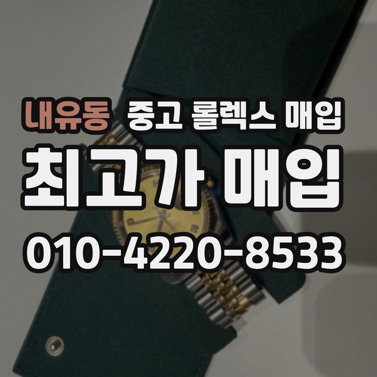 내유동 중고 롤렉스 매입 무리한 광택 작업이 위험한 이유